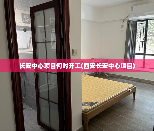 长安中心项目何时开工(西安长安中心项目) 长安中心项目何时开工(西安长安中心项目)