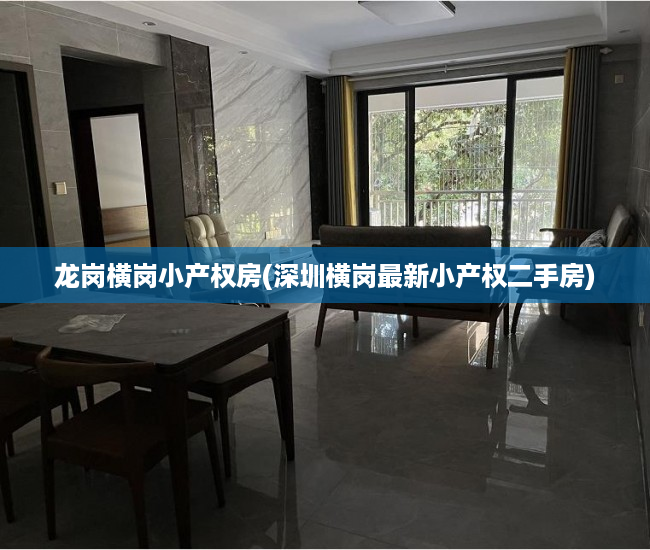 龙岗横岗小产权房(深圳横岗最新小产权二手房) 龙岗横岗小产权房(深圳横岗最新小产权二手房)