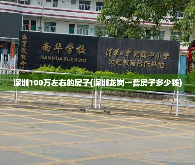深圳100万左右的房子(深圳龙岗一套房子多少钱) 深圳100万左右的房子(深圳龙岗一套房子多少钱)