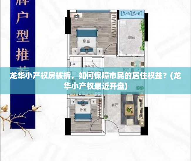 龙华小产权房被拆，如何保障市民的居住权益？(龙华小产权最近开盘)