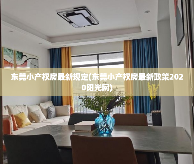 东莞小产权房最新规定(东莞小产权房最新政策2020阳光网) 东莞小产权房最新规定(东莞小产权房最新政策2020阳光网)