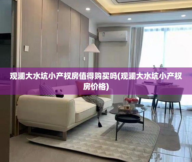 观澜大水坑小产权房值得购买吗(观澜大水坑小产权房价格)