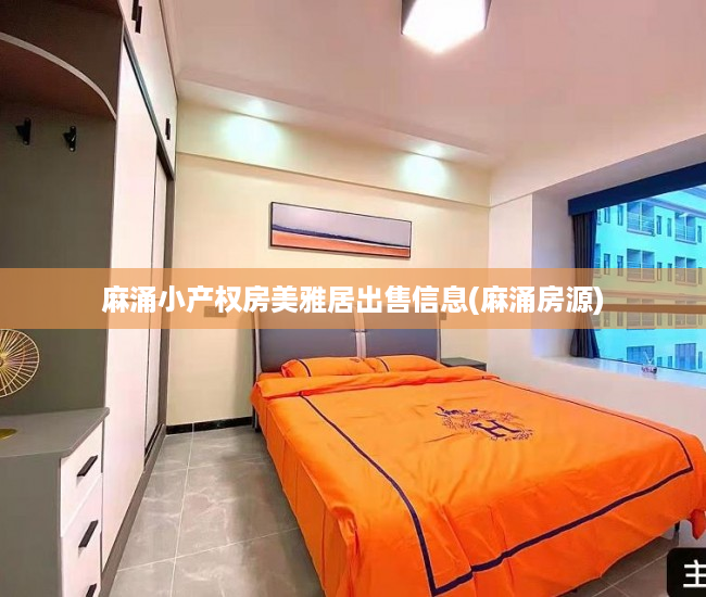 麻涌小产权房美雅居出售信息(麻涌房源) 麻涌小产权房美雅居出售信息(麻涌房源)