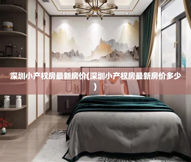 深圳小产权房最新房价(深圳小产权房最新房价多少)