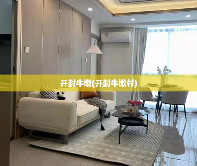 开封牛墩(开封牛墩村) 开封牛墩(开封牛墩村)