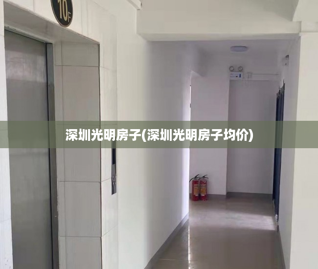 深圳光明房子(深圳光明房子均价) 深圳光明房子(深圳光明房子均价)