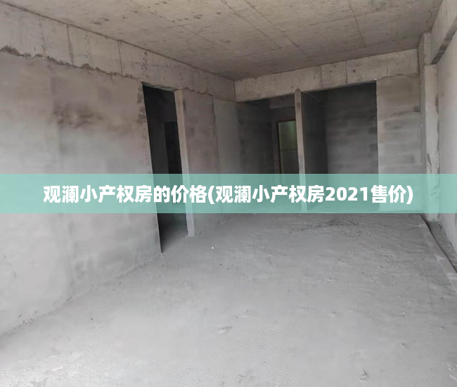 观澜小产权房的价格(观澜小产权房2021售价)