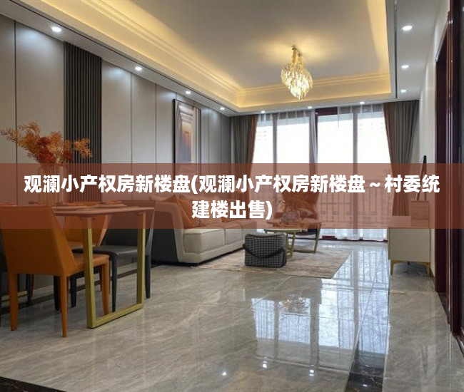 观澜小产权房新楼盘(观澜小产权房新楼盘~村委统建楼出售) 观澜小产权房新楼盘(观澜小产权房新楼盘~村委统建楼出售)