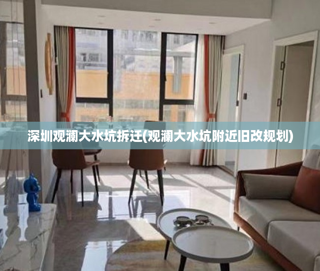 深圳观澜大水坑拆迁(观澜大水坑附近旧改规划)