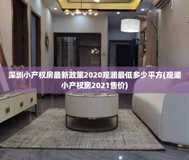 深圳小产权房最新政策2020观澜最低多少平方(观澜小产权房2021售价)