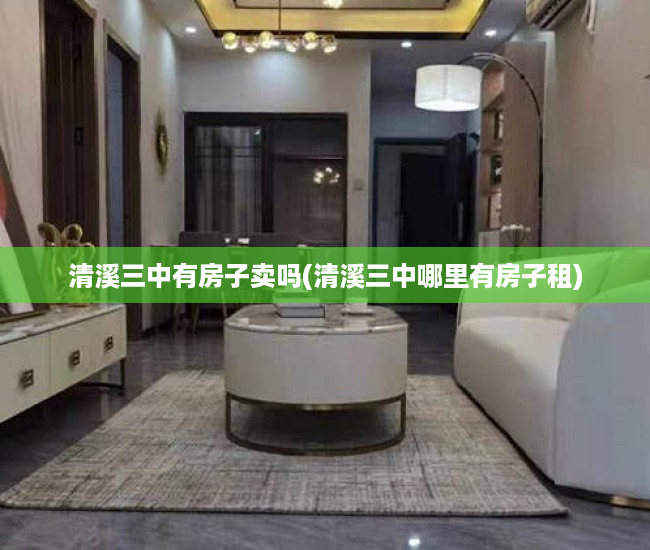 清溪三中有房子卖吗(清溪三中哪里有房子租) 清溪三中有房子卖吗(清溪三中哪里有房子租)