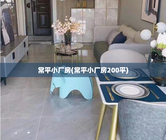 常平小厂房(常平小厂房200平) 常平小厂房(常平小厂房200平)