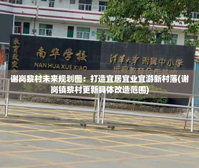 谢岗黎村未来规划图：打造宜居宜业宜游新村落(谢岗镇黎村更新具体改造范围)