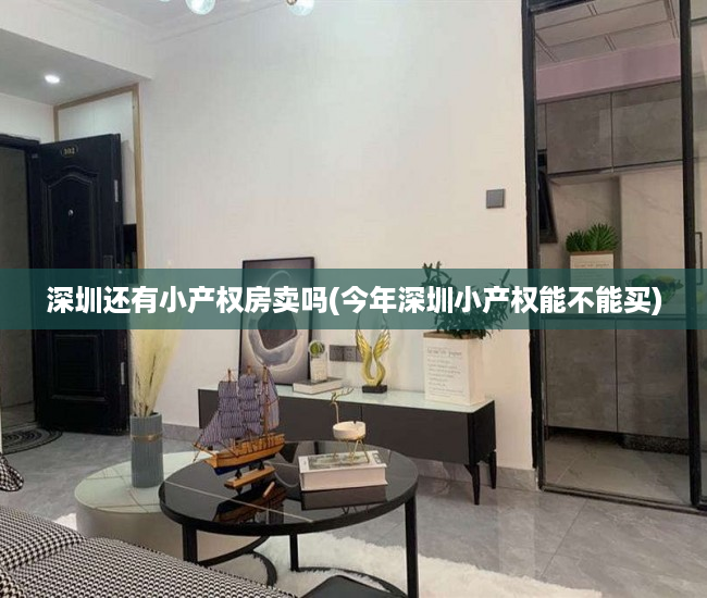 深圳还有小产权房卖吗(今年深圳小产权能不能买) 深圳还有小产权房卖吗(今年深圳小产权能不能买)