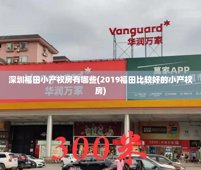深圳福田小产权房有哪些(2019福田比较好的小产权房) 深圳福田小产权房有哪些(2019福田比较好的小产权房)