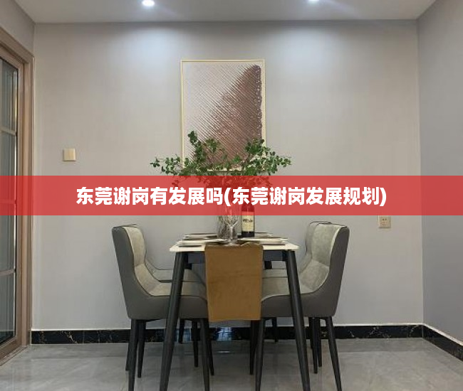 东莞谢岗有发展吗(东莞谢岗发展规划) 东莞谢岗有发展吗(东莞谢岗发展规划)