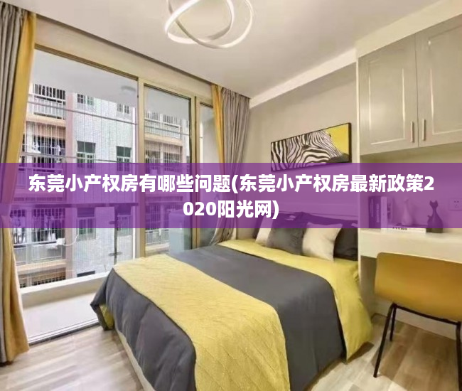 东莞小产权房有哪些问题(东莞小产权房最新政策2020阳光网) 东莞小产权房有哪些问题(东莞小产权房最新政策2020阳光网)