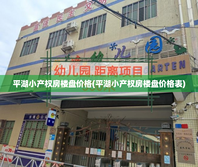 平湖小产权房楼盘价格(平湖小产权房楼盘价格表) 平湖小产权房楼盘价格(平湖小产权房楼盘价格表)