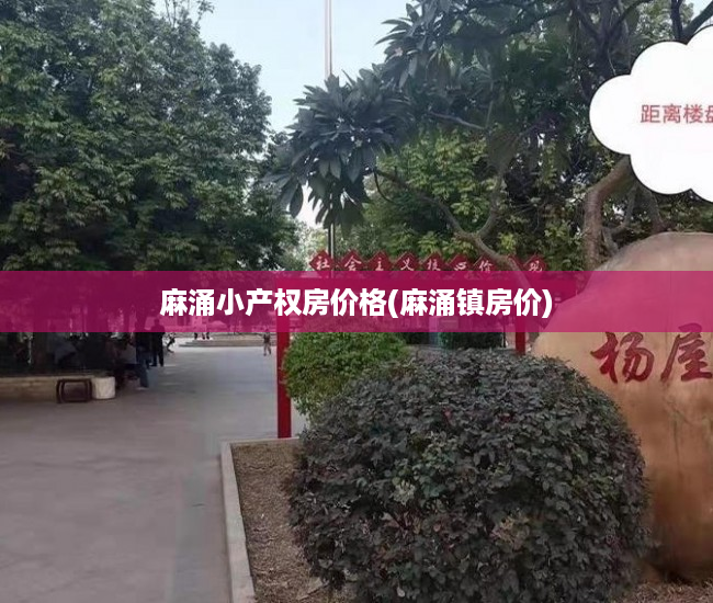 麻涌小产权房价格(麻涌镇房价) 麻涌小产权房价格(麻涌镇房价)