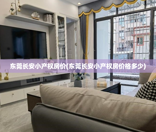 东莞长安小产权房价(东莞长安小产权房价格多少) 东莞长安小产权房价(东莞长安小产权房价格多少)