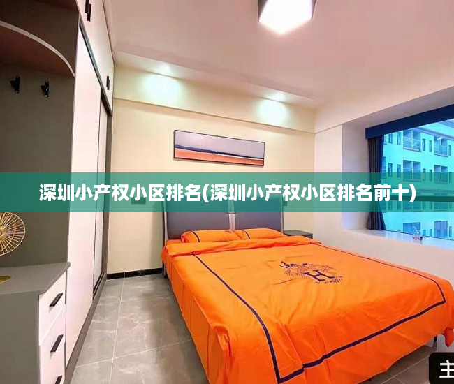 深圳小产权小区排名(深圳小产权小区排名前十)