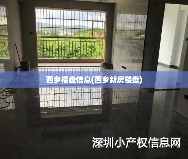 西乡楼盘信息(西乡新房楼盘)
