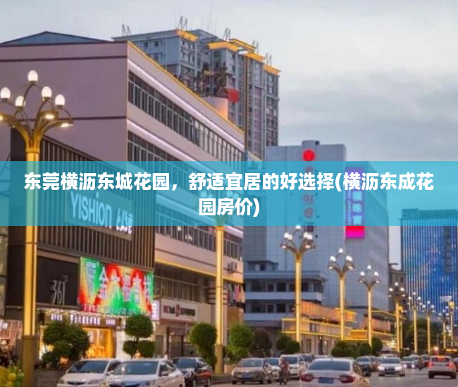 东莞横沥东城花园，舒适宜居的好选择(横沥东成花园房价)