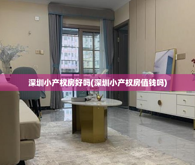 深圳小产权房好吗(深圳小产权房值钱吗) 深圳小产权房好吗(深圳小产权房值钱吗)