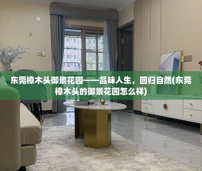 东莞樟木头御景花园——品味人生，回归自然(东莞樟木头的御景花园怎么样)