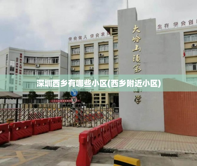 深圳西乡有哪些小区(西乡附近小区)