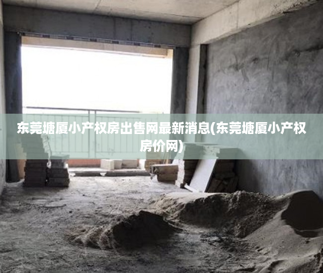 东莞塘厦小产权房出售网最新消息(东莞塘厦小产权房价网) 东莞塘厦小产权房出售网最新消息(东莞塘厦小产权房价网)