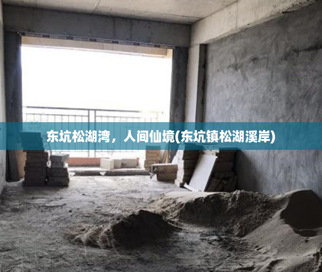 东坑松湖湾，人间仙境(东坑镇松湖溪岸)