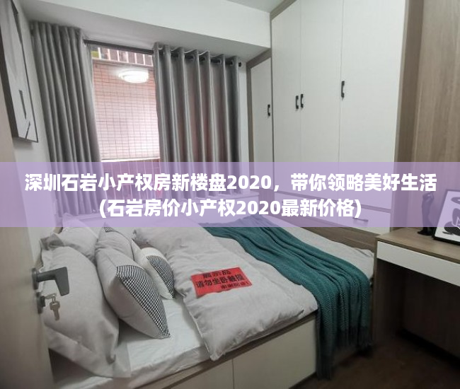 深圳石岩小产权房新楼盘2020，带你领略美好生活(石岩房价小产权2020最新价格)