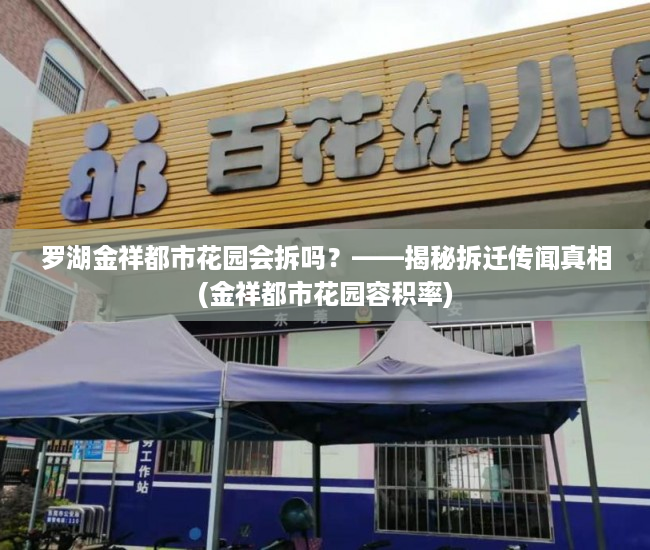 罗湖金祥都市花园会拆吗？——揭秘拆迁传闻真相(金祥都市花园容积率)
