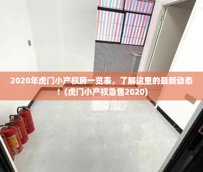 2020年虎门小产权房一览表，了解这里的最新动态！(虎门小产权急售2020)