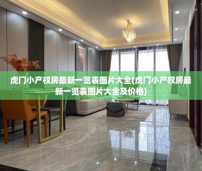 虎门小产权房最新一览表图片大全(虎门小产权房最新一览表图片大全及价格) 虎门小产权房最新一览表图片大全(虎门小产权房最新一览表图片大全及价格)