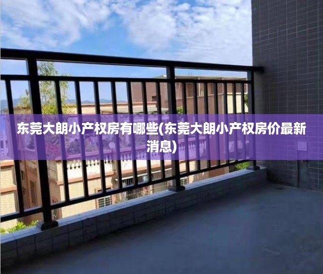东莞大朗小产权房有哪些(东莞大朗小产权房价最新消息) 东莞大朗小产权房有哪些(东莞大朗小产权房价最新消息)
