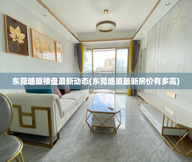 东莞塘厦楼盘最新动态(东莞塘厦最新房价有多高) 东莞塘厦楼盘最新动态(东莞塘厦最新房价有多高)