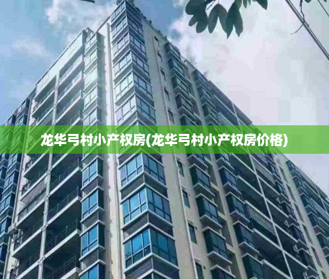 龙华弓村小产权房(龙华弓村小产权房价格) 龙华弓村小产权房(龙华弓村小产权房价格)