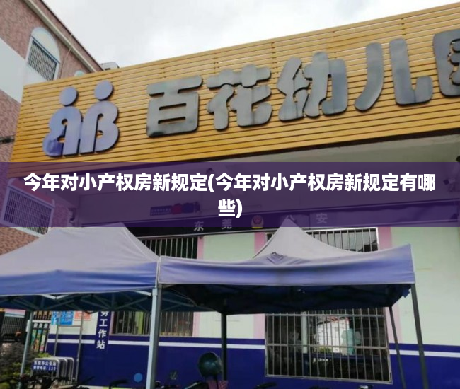 今年对小产权房新规定(今年对小产权房新规定有哪些) 今年对小产权房新规定(今年对小产权房新规定有哪些)