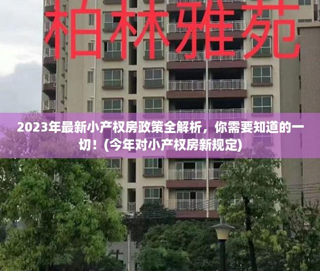 2023年最新小产权房政策全解析，你需要知道的一切！(今年对小产权房新规定)