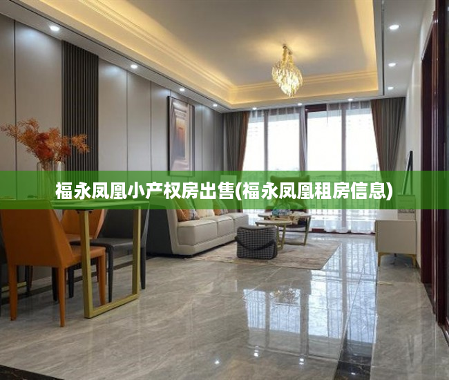 福永凤凰小产权房出售(福永凤凰租房信息) 福永凤凰小产权房出售(福永凤凰租房信息)