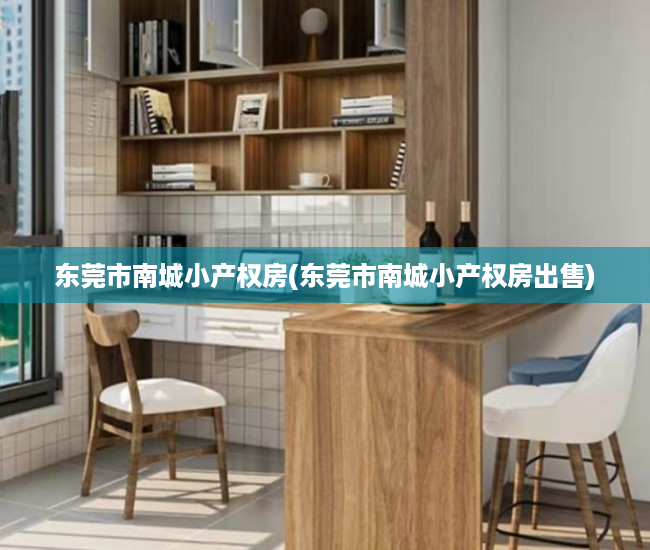 东莞市南城小产权房(东莞市南城小产权房出售) 东莞市南城小产权房(东莞市南城小产权房出售)