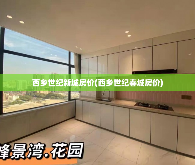 西乡世纪新城房价(西乡世纪春城房价)