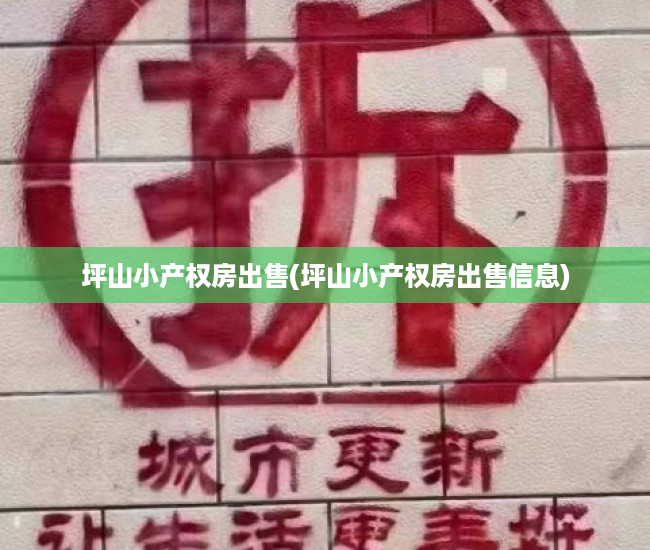 坪山小产权房出售(坪山小产权房出售信息) 坪山小产权房出售(坪山小产权房出售信息)