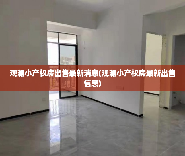 观澜小产权房出售最新消息(观澜小产权房最新出售信息) 观澜小产权房出售最新消息(观澜小产权房最新出售信息)