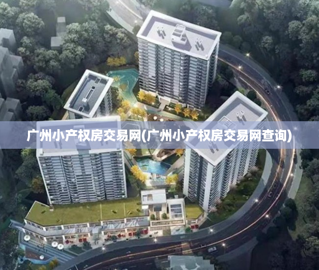 广州小产权房交易网(广州小产权房交易网查询) 广州小产权房交易网(广州小产权房交易网查询)