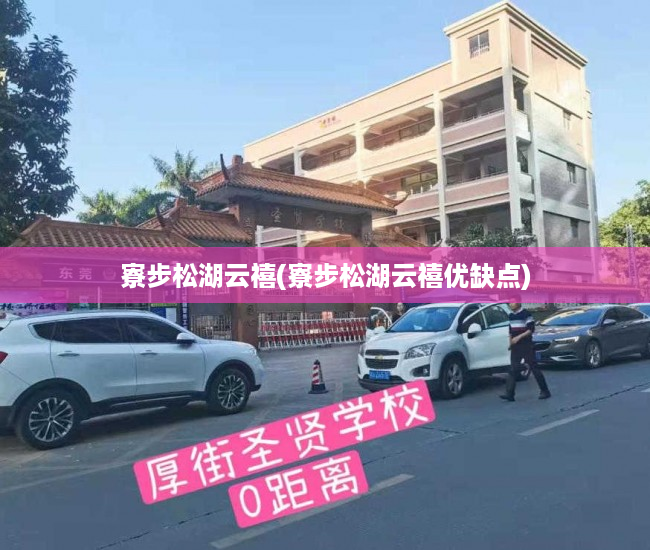 寮步松湖云禧(寮步松湖云禧优缺点) 寮步松湖云禧(寮步松湖云禧优缺点)