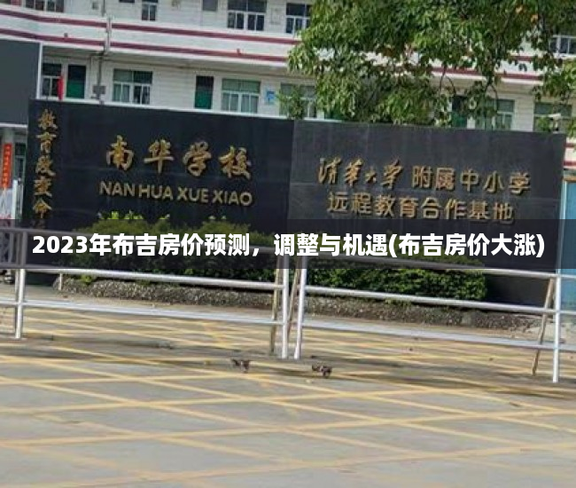 2023年布吉房价预测，调整与机遇(布吉房价大涨)