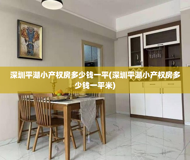 深圳平湖小产权房多少钱一平(深圳平湖小产权房多少钱一平米) 深圳平湖小产权房多少钱一平(深圳平湖小产权房多少钱一平米)